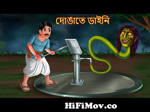 দোঙাতে ডাইনি | Dongate Dynee | Dynee Bangla Golpo | Bengali Horror Stories  | Rupkothar Golpo Bangla from bnglacarton Watch Video 