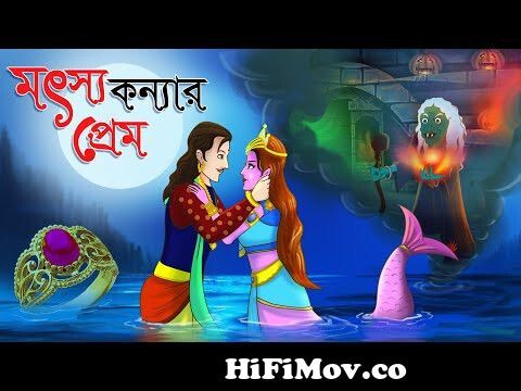 মৎস্যকন্যার প্রেম || Bangla Golpo || Thakurmar jhuli || Rupkothar Golpo || Bangla  Cartoon || from ropoboti konna ala mp 3 Watch Video 