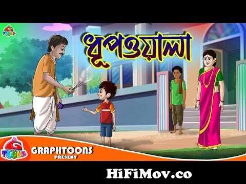 জাদু তিনটি গাছ | Bangla Golpo | Thakurmar jhuli | Rupkothar Golpo | Bangla  Cartoon from www bangla net videos comics full song chuye dile mon Watch  Video 
