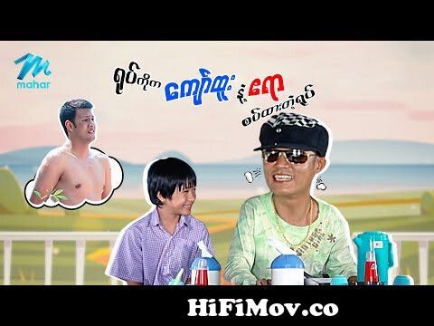 ရယ်မောစေသော်ဝ် - တောသူမတွေမဟုတ်ဘူးနော်...ဂျင်းထည့်ဖို့မစဉ်းစားနဲ့ - Myanmar  Funny Movies ၊ Comedy from မိုဟေကိ‚ Watch Video 