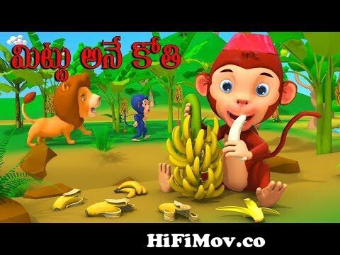 మిట్టు అనే కోతి - Mittu the Monkey | Telugu Moral Stories |Telugu Fairy  Tales | Panchatantra Stories from lush telugu lo cartoon Watch Video -  