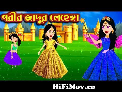 পরীরজাদুর সোনার লেহেঙ্গা। Jadur Golpo | kartun | bangla cartoon | Cartoon  from পরীর কাটুন Watch Video 