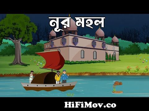 Nondir Cayer Dokane - Bhuter Golpo | Bangla New Cartoon 2023 | Bangla  Bhuter Cartoon from bangla bhooter cartoons video Watch Video 