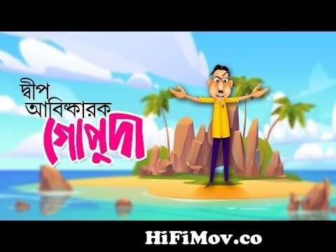 DWIP ABISKAROK GOPUDA | Bangla Cartoon | Comedy Animation | Rupkothar Golpo  | Bengali Fairy Tales from nosuda cartton Watch Video 