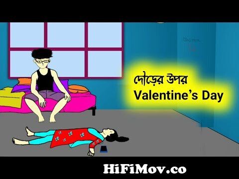 দৌড়ের উপর ভালোবাসা দিবস😱😭 Bangla funny cartoon video | iyasmin tuli |  flipaclip animation | comedy | from bangla hasir cartoon fun Watch Video -  