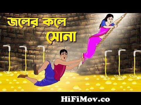 জলের কলে সোনা | Bengali Fairy Tales Cartoon | Rupkothar Bangla Golpo |  Thakumar Jhuli from bangla cartoon new Watch Video 