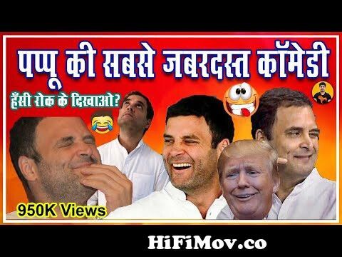 Rahul Gandhi Hug Life funny | Pappu Comedy Unlimited | Rahul Funny | Rahul  Gandhi Reply by Modi Ji from pappu Watch Video 