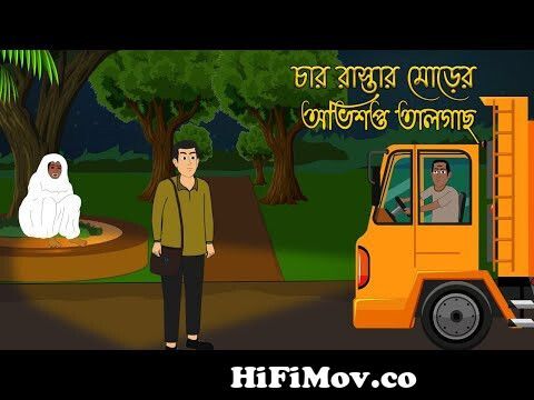 চার রাস্তার মোড়ের অভিশপ্ত তালগাছ | Bangla Bhuter Golpo | Bhuter Cartoon |  Horror Cartoon from হাড় হিম করা ভূতের কার্টুন Watch Video 