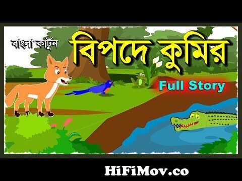 বিপদে কুমির গল্প | Bipode Kumir Full | Fox cArtoon | Bangla New Story 2020  | Animal Cartoon Bengali from কুমির কার্টুন Watch Video 