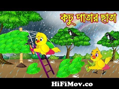 কচুপাতার ছাতা | Kochu Patar Chata | Bangla Cartoon | Thakurmar Jhuli |  Pakhir Golpo | Tuntuni Golpo from কচুপাতা Watch Video 