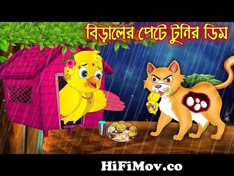 বিড়াল প্রিন্সেস | The Cat Princess Story | @BengaliFairyTales from  বিড়ালের কাটুন Watch Video 