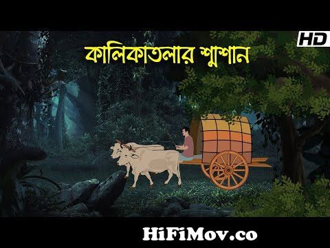কালিকাতলার শ্মশান | Bhuter Cartoon | Bengali Horror Cartoon | Bangla Bhuter  Golpo | Sonar Ayna from www bangla beakkel funny cartoon 3gp download com  Watch Video 