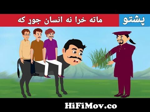 Mata Khrna Insaan Jor Ka | ماته خرا نه انسان جوړ که | Pashto Cartoon Story
