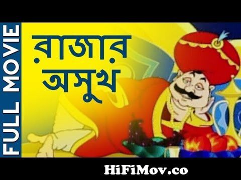 Rajar Osukhh {HD} - Bengali Animated Movies - Kids Animation from ar rajar  golpo Watch Video 