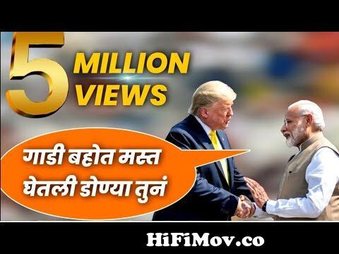 Narendra Modi and Trump Marathi Dubbing | Trump Speech In Ahmadabad Marathi  | Trump Tatya | from hollywood funny in marathi gali Watch Video -  