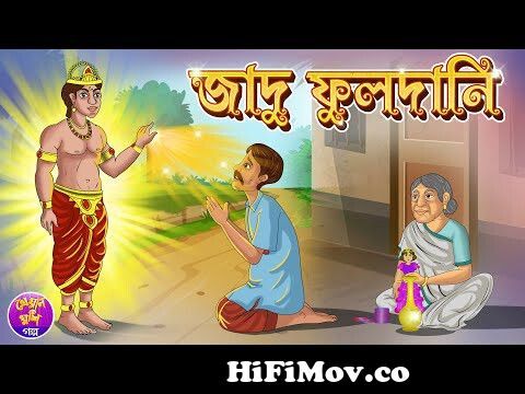 Jadu fuldani | Jadur new bangla cartoon | Thakurmar jhuli | Rupkothar golpo  | Kheyal Khushi