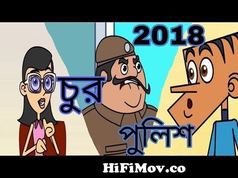 চোর Vs পুলিশ-Chor Vs Police cartoon funny video। bangla cartoon। bangla  story from চুর vs পুলিশ কাটুন Watch Video 