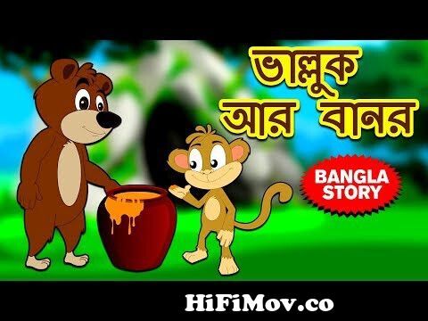 ভাল্লুক আর বানর - Bear and Monkey | Rupkothar Golpo | Bangla Cartoon |  Fairy Tales | Koo Koo TV from bear bangla cartoon Watch Video 