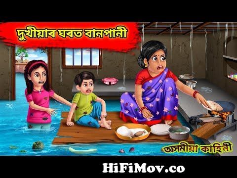 বিদুৰভাই | (episode 1)অসমীয়া সাধু | Assamese fairy tales | Assamese  cartoon short story from পুতলা Watch Video 