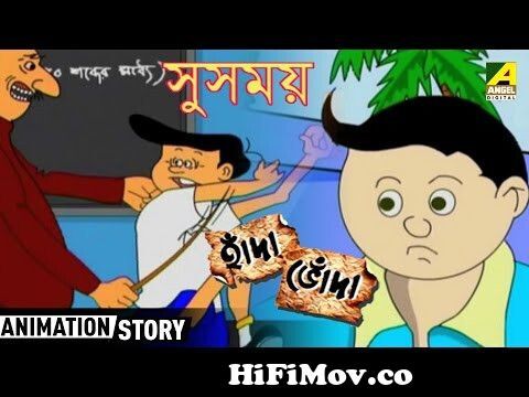 Hada Bhoda | Susamay | Bangla Cartoon Video | হাঁদা ভোঁদা from hada voda  Watch Video 