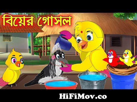 বিয়ের গোসল | Biar Gosol | Bangla Cartoon | Thakurmar Jhuli | Pakhir Golpo  | Golpo