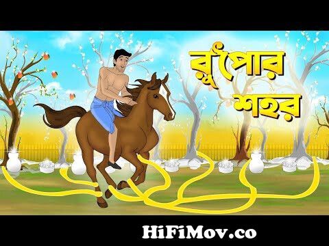দুই বউ | Dui Bou | Bangla Cartoon | Thakurmar Jhuli | Pakhir Golpo |  Tuntuni Golpo from bangia cartoon Watch Video 