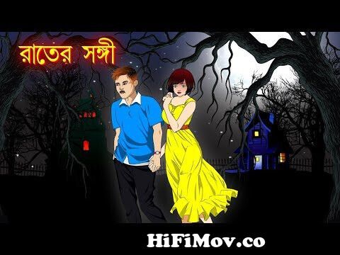 রাতের সঙ্গী |Bangla Cartoon | mojar Golpo | Bhuter Golpo | Animated stories  | Notun Cartoon | from মজার মজার ভুতের বাংলা কাটু Watch Video 