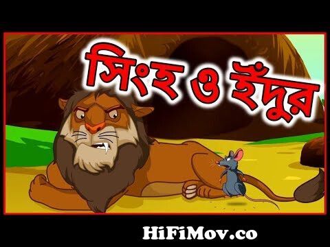 সিংহ ও ইঁদুর | Panchatantra Moral Story for Kids in Bangla | Bangla Cartoon  | Maha Cartoon TV Bangla from indian bangla miceWatch Video 