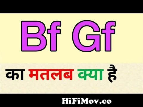 Bf gf ka matlab kya hota hai | bf gf meaning in hindi | bf gf ka full form  from bangali gf bf Watch Video 