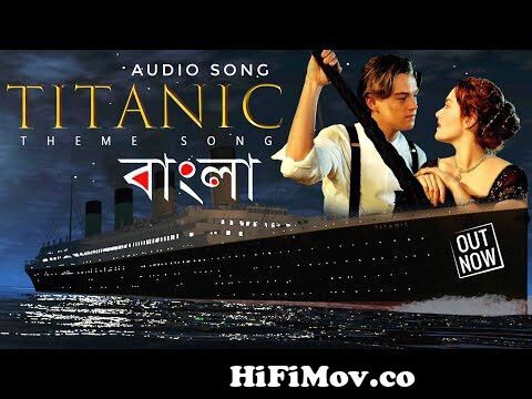 Titanic theme song bengali new version by Pritzz | My heart will go on |  টাইটানিক বাংলা গান | from www bangla titanic song Watch Video 