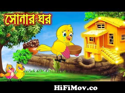 সোনার ঘর | Sonar Ghor| Bangla Cartoon | Thakurmar Jhuli | Pakhir Golpo |  Golpo | Tuntuni Golpo from sonar ghor Watch Video 
