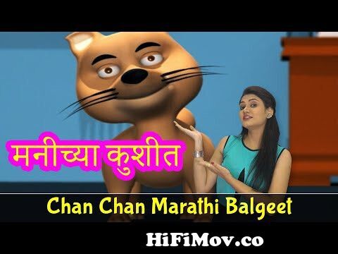 New Marathi Song | Manichya Kushit Laplay Kon | Pebbles Marathi Balgeet  Rhymes | मराठी गाणी from kushit Watch Video 