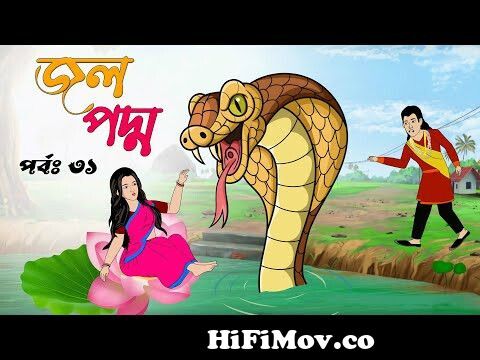 জলপদ্ম ( পর্ব ৩০ ) jolpoddho ( part 30 ) Bangla Cartoon ।Thakurmar Jhuli।  rupkothar golpo। cartoon from bangla thakumar jhuli all ful episode Watch  Video 