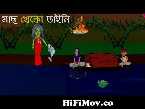 কেকড়াডিহির বৃত্তান্ত - Bhuter Golpo | Syed Mustafa Siraj | Bhuter Golpo | bhuter  cartoon | Voutik An from banla bhoter golpo meghalaya Watch Video -  