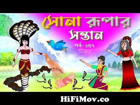 সোনার রুপার সন্তান সিনেমা (পর্ব -৩৫৭) | Thakurmar Jhuli | Rupkothar Golpo |  Bangla Cartoon | Tuntuni from mar golpo cartoon Watch Video 