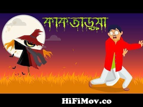 কাকতাড়ুয়া - সত্যজিৎ রায় || Kaktarua by Satyajit Ray || Animated Horror  Story@Mirchi Bangla from কাকতাড়ুয়া উপনাস Watch Video 