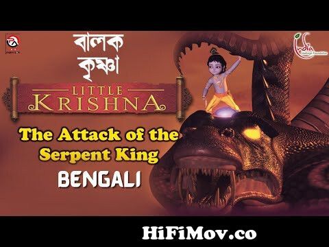 Little Krishna | বালক কৃষ্ণা | পর্ব: ১ | Episode: 1 The Attack of the  Serpent