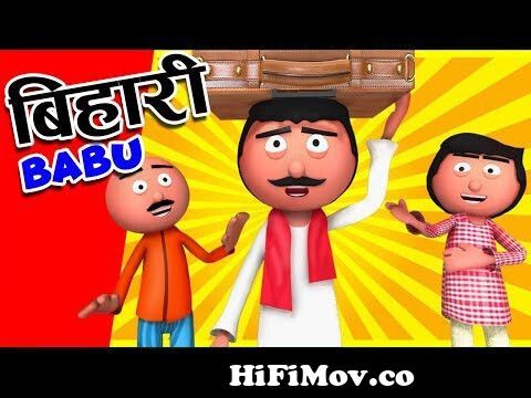 बिहारी का ढाबा😂Bihari Ka Dhaba - Bihari Jokes -Desi Comedy - Cartoon  Master GOGO from bihari y video§ Watch Video 