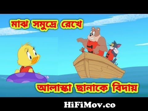 Tom and jerry bangla | Bangla tom and jerry | Tom and jerry cartoon | Tom  and jerry cartoon from hd video bangla tom and Watch Video 
