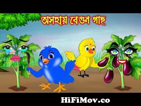 বুড়ির ডিম চাষ | Prokriti Konna | Bengali Moral Stories | Bangla Cartoon |  Fairy Tales | Story Bird from দাত্রী গাছ বাংলা কাটুন Watch Video -  