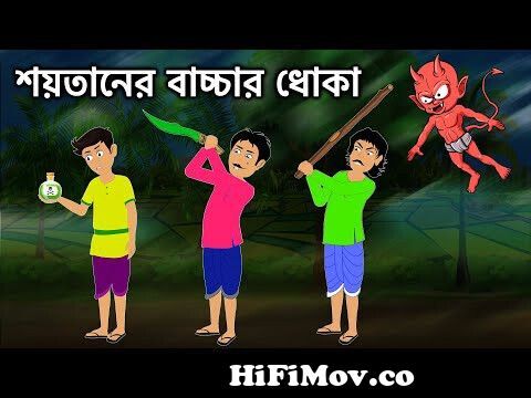ছোট শয়তানের বড় শয়তানী | Soitan Bangla Cartoon | Bengali Moral Story |  Thakurmar Jhuli | ধাঁধা Point from শয়তানের কাটুন Watch Video 