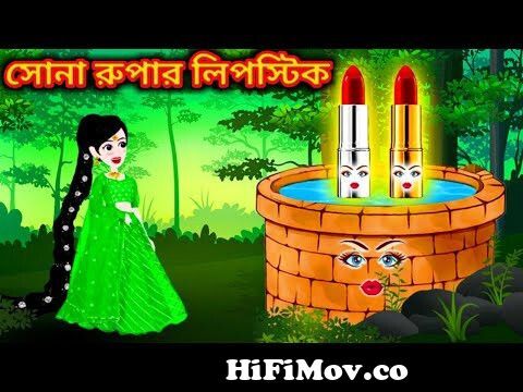 জাদু সোনার গ্রাম | Jadu Soner Gram | Jadur Golpo | kartun | bangla cartoon  | Cartoon from jadu shona tona Watch Video 