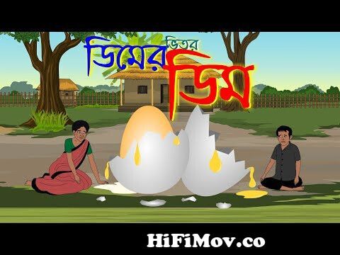 ডিমের ভিতরে ডিম নতুন বাংলা কাটুন || Dimer Bhitore Dim New Bengali Cartoon  2023 || Banglaa Carttoon from new bangla কাটুন Watch Video 
