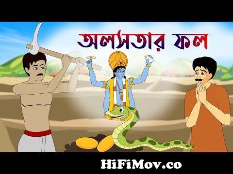 অলসতার ফল | Thakurmar Jhuli | Rupkothar Golpo | Bangla Cartoon | Bengali  Fairy Tales | katun from ফল কাটুন Watch Video 