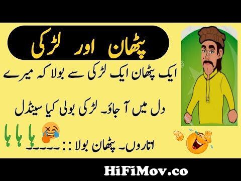 What Pathan Said To Girl Funny Video New 2021 Jokes In Urdu Funny Latifay  By Saad Tv Official from pathan gril funy urdo potryাংলাxvideos com radwap  comা শ্রবন্তীর সরাসরিচোদাচুদি x x x