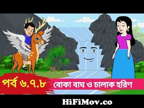 বোকা বাঘ ও চালাক হরিণ পর্ব 6 থেকে 8 Boka Bagh o Chalak Horin Bangla cartoon  Bengali fairy tales রূপক from হরিন ও বাঘদ Watch Video 