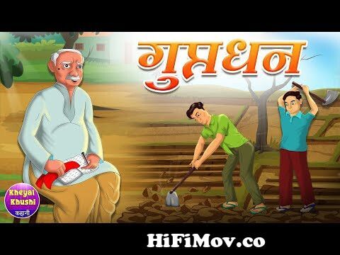 गुप्तधन | Guptadhan | Hindi Kahaniya | Hindi cartoon story | Kheyal Khushi  Kahani from gupta dhan Watch Video 