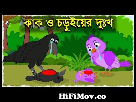 কাক ও চড়ুই | Kak O Chorui Bangla Story | Chorui Kak Cartoon | Bangla  Cartoon | Story Bangla | Tuni from kak pakhi Watch Video 