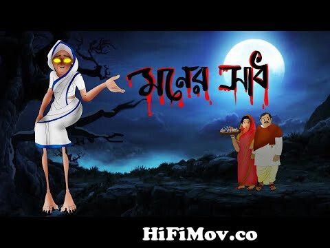 DUSTU DAINI O RAJKUMAR | Bangla Cartoon | Thakurmar Jhuli | Rupkathar Golpo  | Bengali Fairy Tales from ঠাকুরমার ঝুলি ডাইনির গলপ Watch Video 