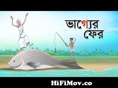 Bhagyer Fer | Notun Bangla Cartoon | Bangla Golpo | Ssoftoons Golpoguccho  from bangla cartoon movies Watch Video 